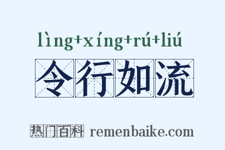 令行如流是什么意思的图片